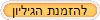 להזמנת הגיליון