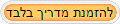 להזמנת מדריך בלבד