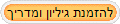 להזמנת גיליון ומדריך